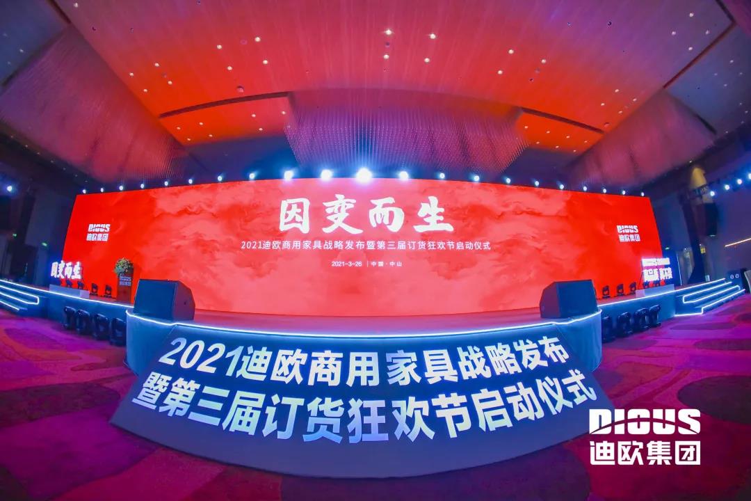 “因變而生” 91视频官网下载集團商用家具戰略發布暨第三屆訂貨狂歡節啟動儀式