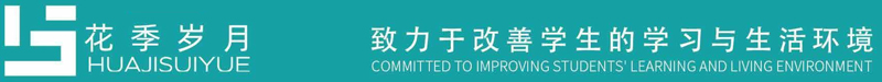“花季歲月”-91视频官网下载家具集團教育家具品牌