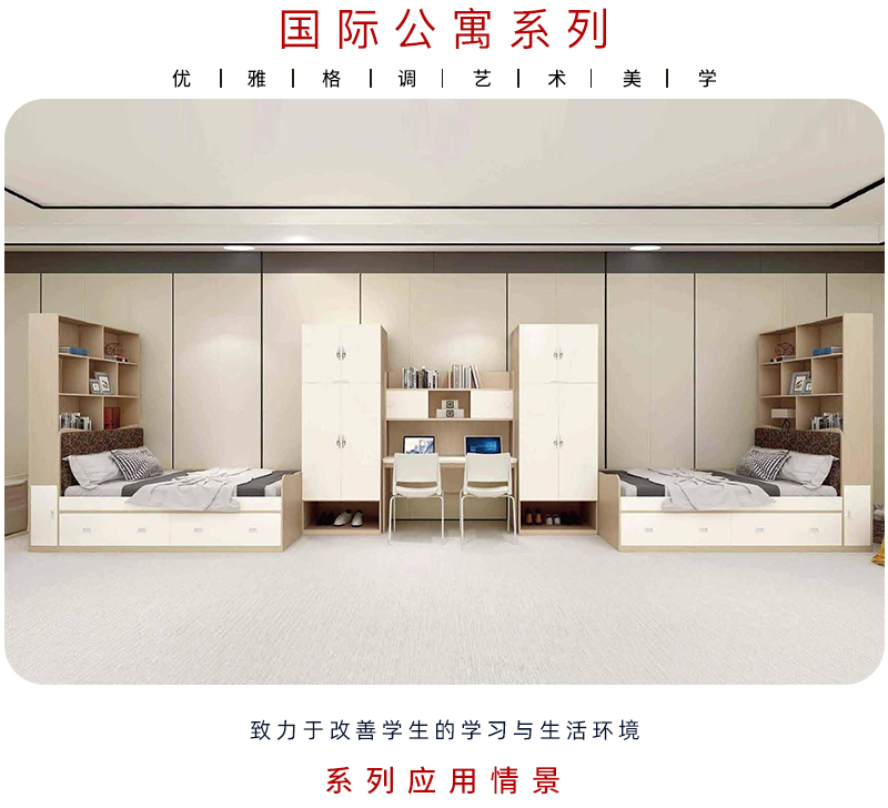 2021-國際學校公寓家具-91视频官网下载集團-教學家具品牌
