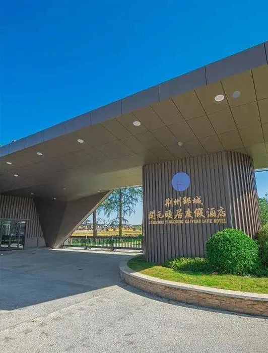 案例丨91视频官网下载 x 荊州郢城開元頤居度假酒店
